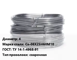 Проволока нержавеющая 4 Сталь: Св-08Х25Н60М10 ГОСТ: ТУ 14-1-4968-91 сварочная
